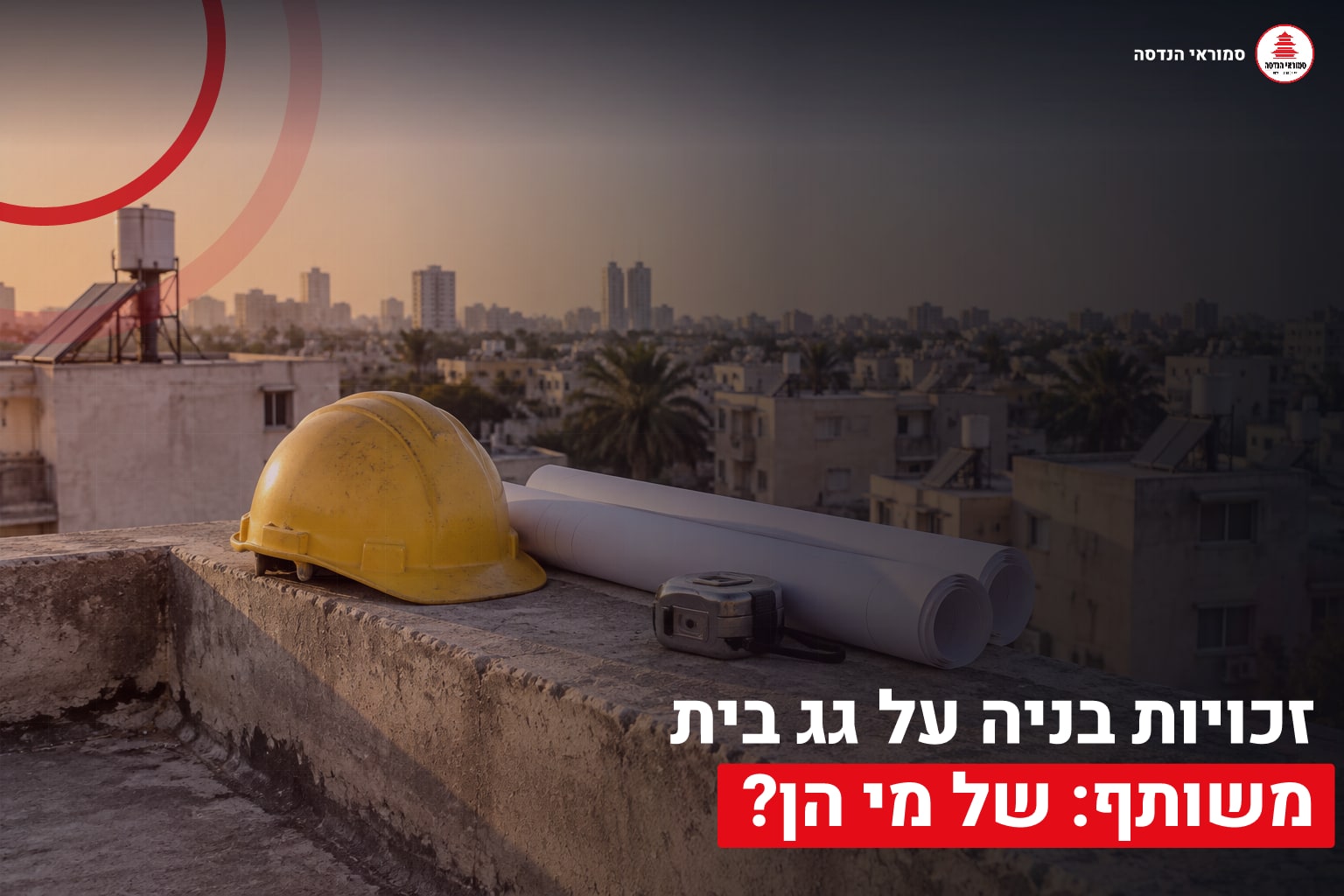 דף הבית 3 זכויות בניה בגג